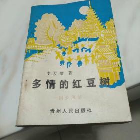 多情的红豆树