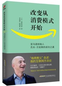 改变从消费模式开始：亚马逊创始人杰夫·贝佐斯的成功之道