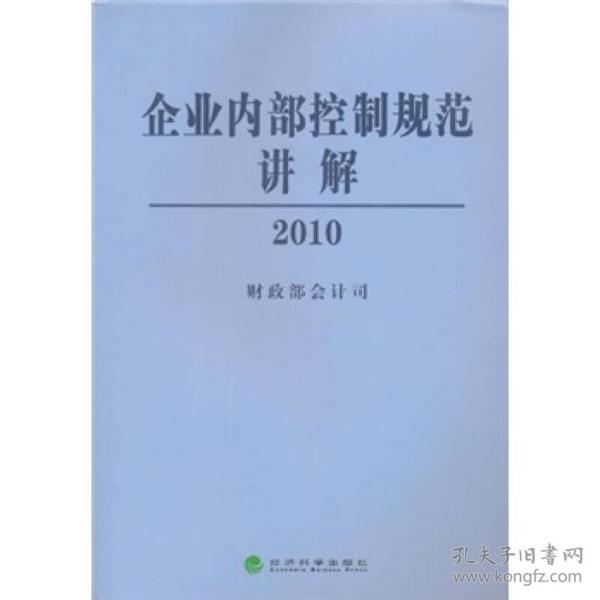 企业内部控制规范讲解2010