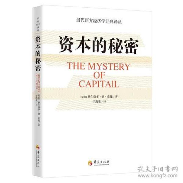资本的秘密