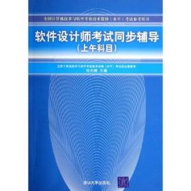 全国计算机技术与软件专业技术资格水平考试参考用书：软件设计师考试同步辅导（上午科目）