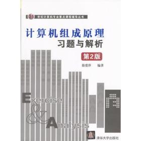 计算机组成原理习题与解析 第2二版 徐爱萍9787302081401清华大学出版社