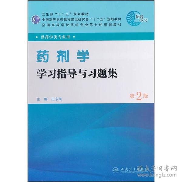 全国高等学校药学专业第七轮规划教材：药剂学学习指导与习题集（供药学类专业用）（第2版）