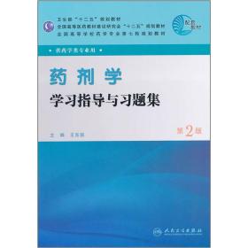 全国高等学校药学专业第七轮规划教材：药剂学学习指导与习题集（供药学类专业用）（第2版）