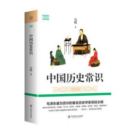 中国历史常识（著名历史学家吴晗讲中国大历史，全面通俗，一书在手，中国历史全知道）