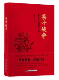 茶叶战争（修订版）：茶叶与天朝的兴衰