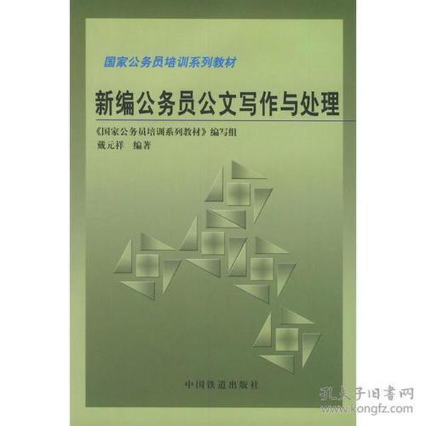 新编公务员公文写作与处理——国家公务员培训系列教材