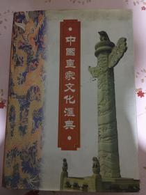 中国皇家文化汇典