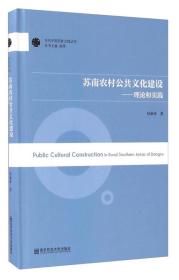 苏南农村公共文化建设 理论和实践/当代中国国家治理丛书