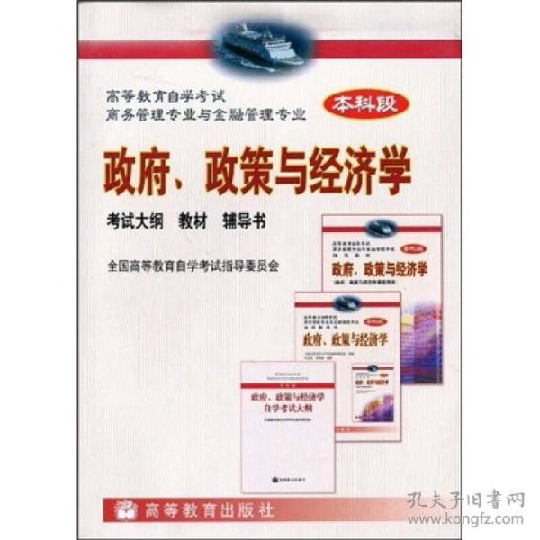 高等教育自学考试商务管理专业与金融管理专业指定教材：政府、政策与经济学