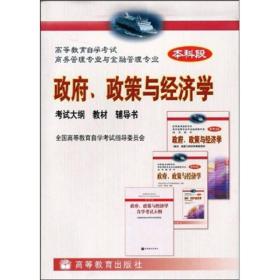 高等教育自学考试商务管理专业与金融管理专业指定教材：政府、政策与经济学