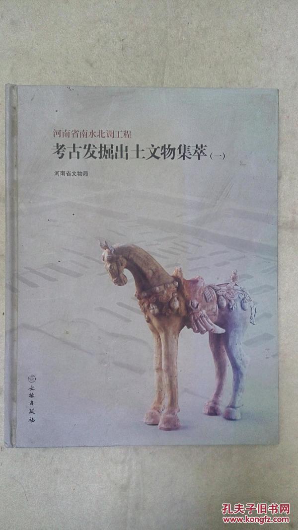 河南省南水北调工程考古发掘出土文物集萃（一）（快递发货）