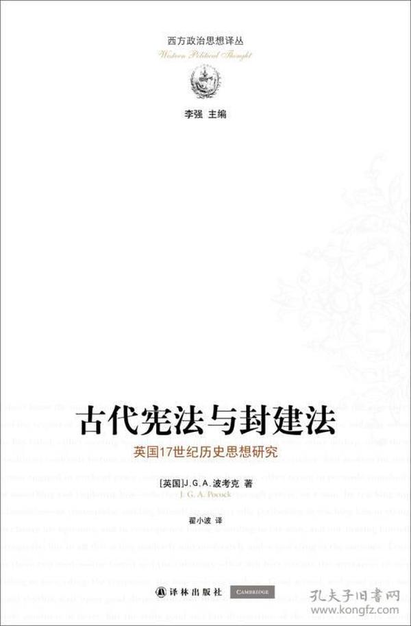 古代宪法与封建法：英国17世纪历史思想研究