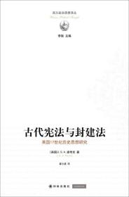 古代宪法与封建法：英国17世纪历史思想研究