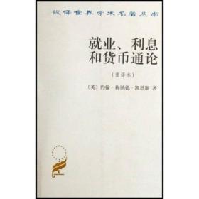 新书--汉译世界学术名著丛书：就业利息和货币通论（重译本）