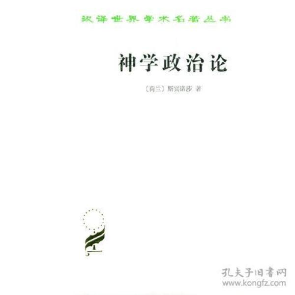 新书--汉译世界学术名著丛书：神学政治论