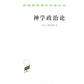 汉译世界学术名著丛书：神学政治论（定价48元）