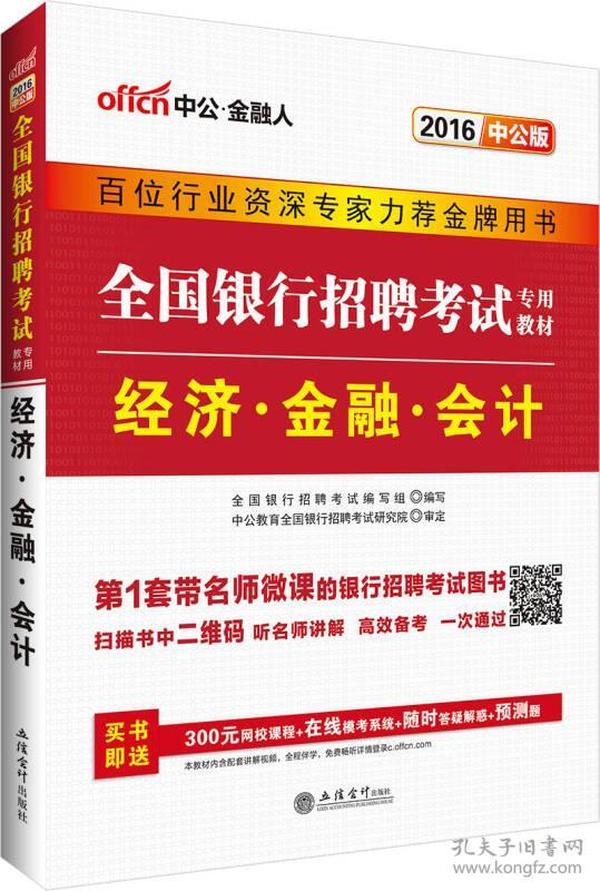 中公最新版2014全国银行招聘考试专用教材:经济金融会计 全国银行招聘考试编写组--立信会计出版社 2013年06月01日 9787542939616