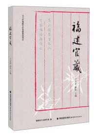 福建官箴