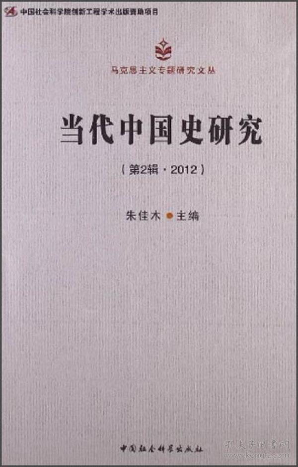 马克思主义专题研究文丛：当代中国史研究（第2辑·2012）（创新工程）