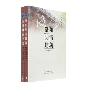 洛阳明清建筑：市区卷（上下） 9787534851889