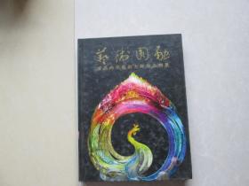 硬精装16开         艺术圆融---首届两岸艺术大师作品联展     详情见书影