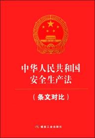 中华人民共和国安全生产法（条文对比）