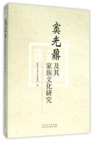 窦光鼐及其家族文化的研究