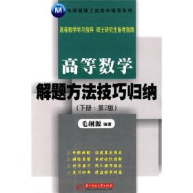 毛纲源理工类数学辅导系列：高等数学解题方法技巧归纳（下册）（第2版）