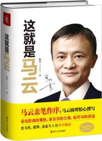 这就是马云陈伟9787213064838浙江人民出版社