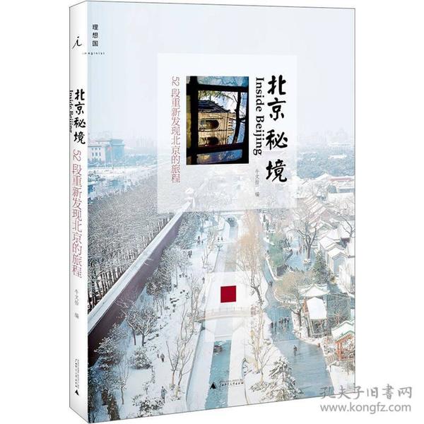 北京秘境：1 2 两册合售