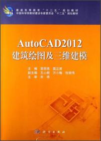 普通高等教育“十二五”规划教材：AutoCAD2012建筑绘图及三维建模