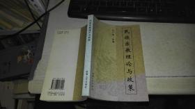 民族宗教理论与政策  【作者签名本】【2004年 一版一印  原版书籍】 9787223017220  作者：许广智 主编 出版社：西藏人民出版社 出版时间：2004