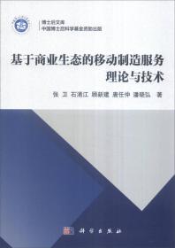 博士后文库：基于商业生态的移动制造服务理论与技术