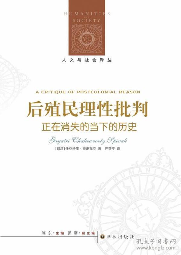 后殖民理性批判：正在消失的的当下历史