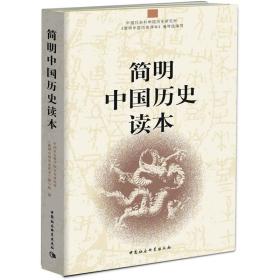 简明中国历史读本9787500490036