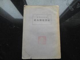 社会运动全史 下册