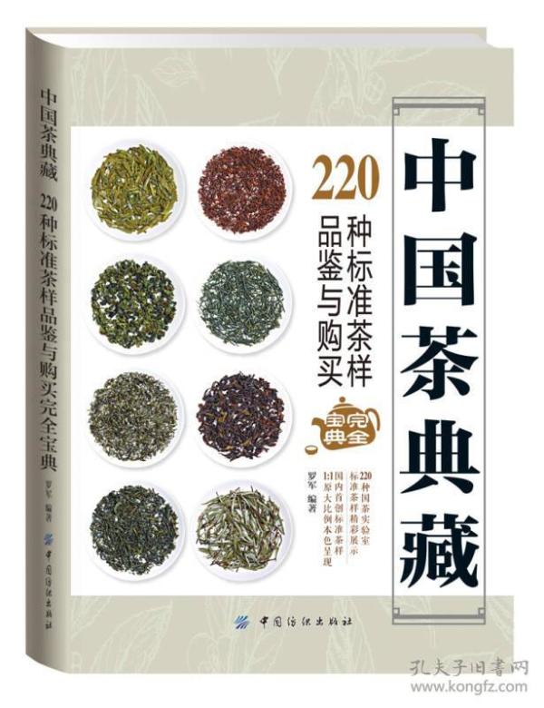 中国茶典藏：220种标准茶样品鉴与购买完全宝典