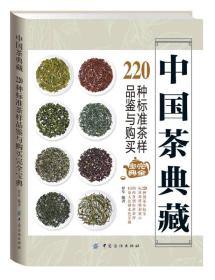 中国茶典藏：220种标准茶样品鉴与购买完全宝典