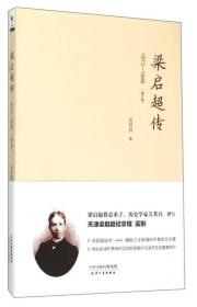 【正版1库】梁启超传（1873-1898）