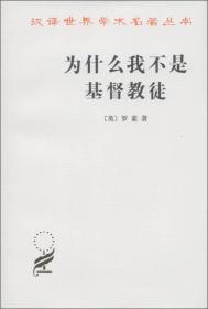 新书--汉译世界学术名著丛书：为什么我不是基督教徒