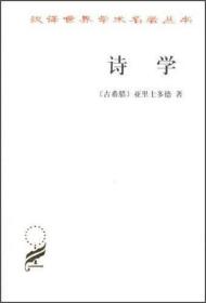 诗学  汉译世界学术名著丛书  [古希腊]亚里士多德 著 商务印书馆   9787100027717