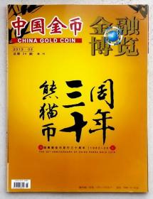 金融博览 中国金币 2012.02 （总24）