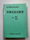 成人高等法学系列教材：刑事诉讼法教程  主编  樊崇义  周士敏  刘根菊  【中国政法大学出版社  1998年1版2印】内含笔记划痕