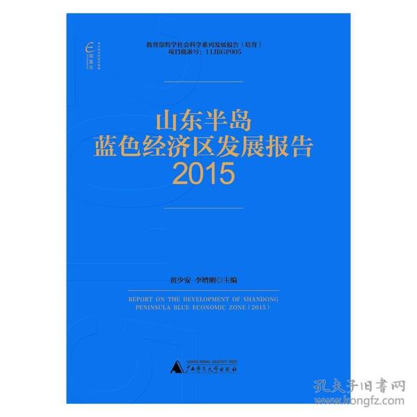 国富论  山东半岛蓝色经济区发展报告（2015）