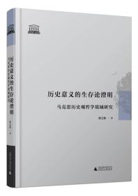 历史意义的生存论澄明：马克思历史观哲学境域研究