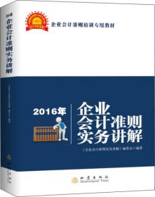 2016年企业会计准则实务讲解