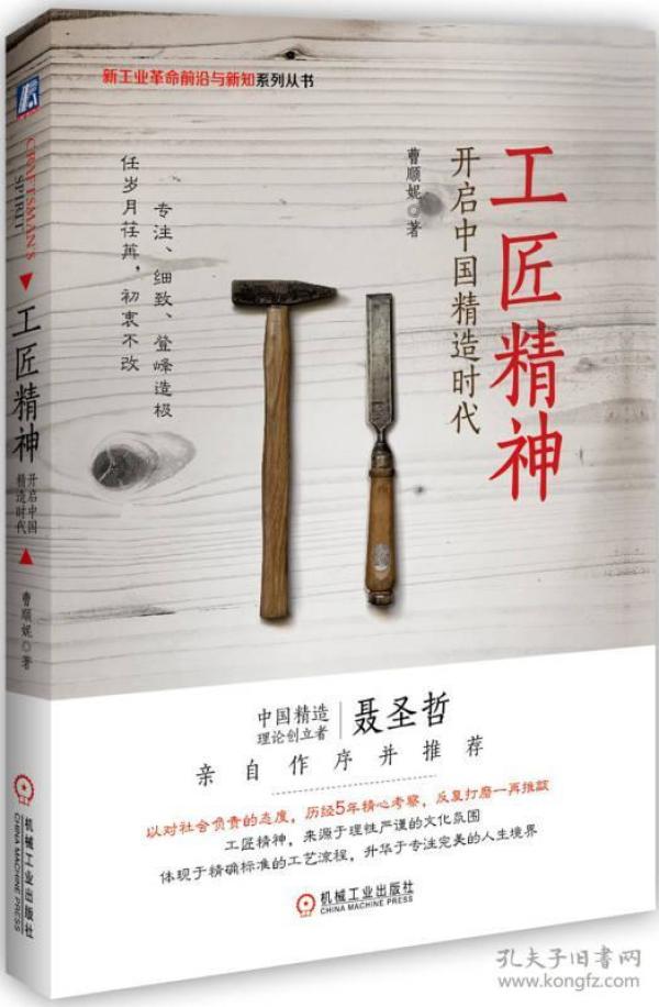 工匠精神:开启中国精造时代 曹顺妮 机械工业出版社