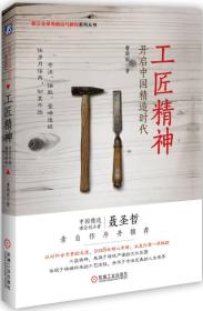 工匠精神:开启中国精造时代 曹顺妮 机械工业出版社