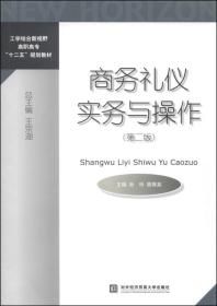 商务礼仪实务与操作（第二版）/工学结合新视野高职高专“十二五”规划教材